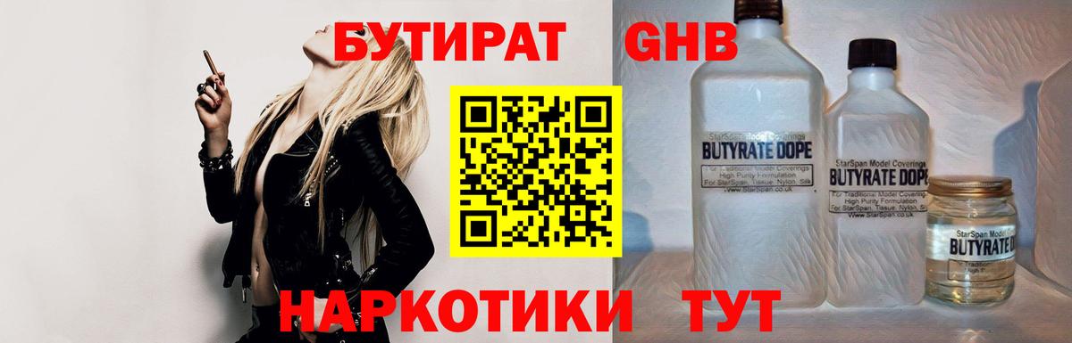 БУТИРАТ GHB  Вход с VPN  Бутират  Омск 