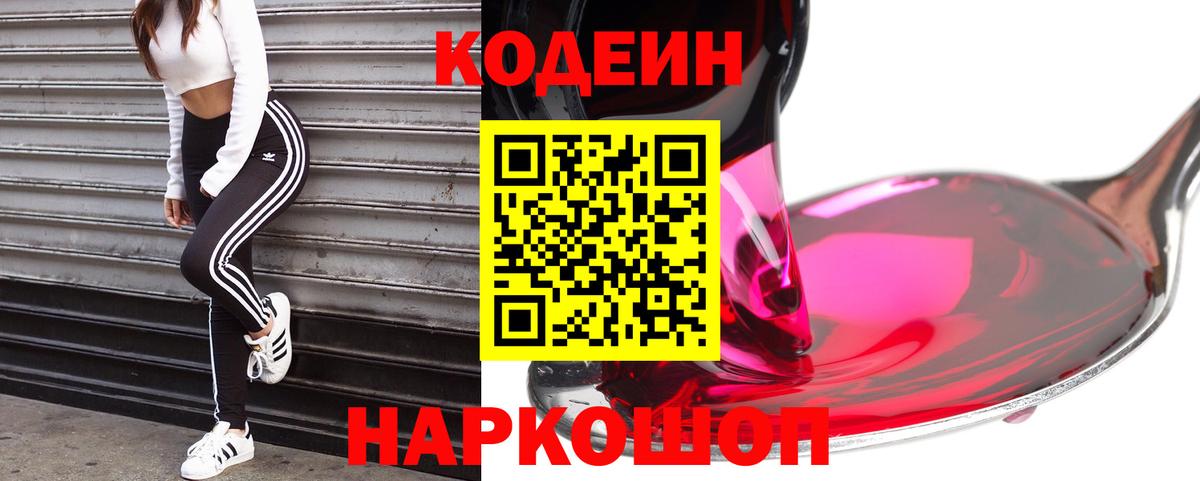 Кодеин напиток Lean (лин)  Вход с VPN  Омск  Кодеин Purple Drank 
